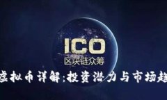 星际1虚拟币详解：投资潜力与市场趋势分析