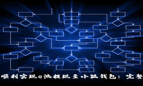 如何顺利实现e池提现至小狐钱包: 完整指南