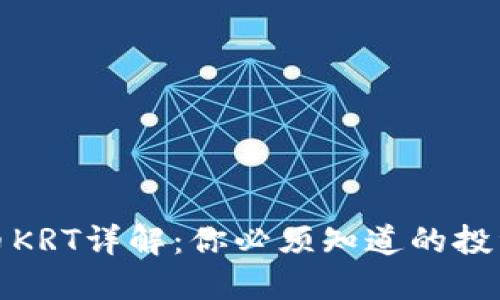 虚拟货币KRT详解：你必须知道的投资与风险