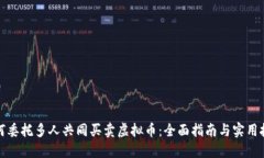 如何委托多人共同买卖虚