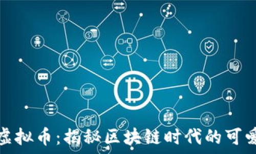   
小兔虚拟币：揭秘区块链时代的可爱新宠