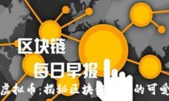   小兔虚拟币：揭秘区块链时代的可爱新宠