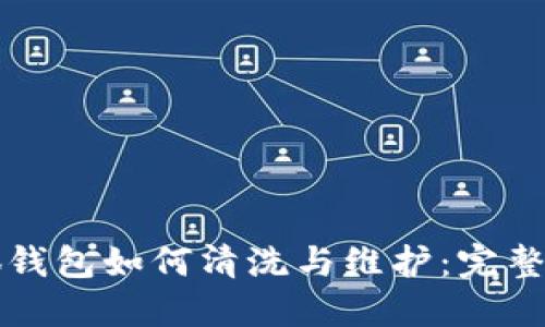 小狐钱包如何清洗与维护：完整指南