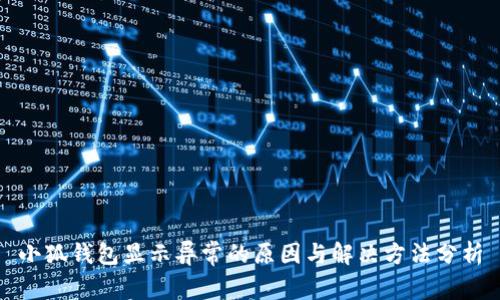 小狐钱包显示异常的原因与解决方法分析