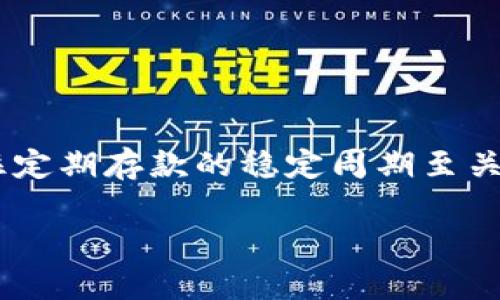 biao ti如何通过虚拟币实现存币生息？/biao ti  
虚拟币,存币生息,加密货币,区块链金融/guanjianci  

### 内容主体大纲

1. 引言  
    1.1 什么是虚拟币？  
    1.2 存币生息的概念  
    1.3 虚拟币存币生息的吸引力

2. 虚拟币存币生息的工作原理  
    2.1 如何选择合适的虚拟币  
    2.2 存币生息的机制详解  
    2.3 不同平台的生息方式对比

3. 存币生息的风险  
    3.1 市场波动的影响  
    3.2 不同平台的安全性  
    3.3 网络攻击与合约风险

4. 选择适合的存币生息平台  
    4.1 主流平台介绍  
    4.2 如何评估平台的可靠性  
    4.3 注意的法律法规

5. 实践案例分析  
    5.1 成功案例分享  
    5.2 常见的失败案例及教训  
    5.3 如何避免常见的错误

6. 未来的虚拟币存币生息趋势  
    6.1 区块链技术的发展  
    6.2 去中心化金融（DeFi）的兴起  
    6.3 新兴币种的潜力

7. 结论  
    7.1 总结存币生息的利弊  
    7.2 未来投资的展望

### 内容详细展开

#### 1. 引言

##### 1.1 什么是虚拟币？
虚拟币（Cryptocurrency）是一种数字货币，它使用密码学技术来确保交易的安全性与匿名性。与传统的法币不同，虚拟币并不由中央银行发行，而是分散存储在区块链网络中。比特币、以太坊等都是较为知名的虚拟币，它们在全球范围内得到了广泛的承认和使用。随着区块链技术的发展，虚拟币逐渐成为一种新兴的投资方式。

##### 1.2 存币生息的概念
存币生息是一种让用户将虚拟币存入特定平台，以获取一定利息的方式。就像传统银行存款一样，用户将资金存入平台，平台会利用这些资产进行贷款、投资等活动，从中获取收益，并将部分收益作为利息回馈给存款用户。这种方式吸引了大量投资者参与，因为相对于传统金融产品来说，虚拟币的利率通常更高。

##### 1.3 虚拟币存币生息的吸引力
虚拟币存币生息的吸引力在于其高收益性和流动性。加密货币市场的快速发展和巨大的波动性，使得许多投资者希望通过存币生息获得额外的回报。此外，随着DeFi（去中心化金融）的兴起，越来越多的平台涌现，使得投资者有更多的选择。

#### 2. 虚拟币存币生息的工作原理

##### 2.1 如何选择合适的虚拟币
选择合适的虚拟币对于存币生息至关重要。首先，投资者需要评估虚拟币的市场前景和发展潜力。比如，比特币和以太坊作为市场上成熟的币种，相对而言，波动性较小，风险也较低。其次，投资者应了解不同币种的收益趋势，例如某些新兴币种可能提供高达几倍的利率，但相应的风险也会更大。同时，了解市场行情、技术使用和项目团队背景也是选择币种时的重要因素。

##### 2.2 存币生息的机制详解
存币生息的机制通常涉及以下几个步骤：用户将虚拟币存入生息平台，平台将这些资产用于贷款、流动性提供等以获取收益。当平台获得收益后，将一部分收益按预定比例分配给用户，用户则可以选择领取收益或再投资以实现复利。部分平台还提供日、周、月的复利选项，允许投资者灵活管理自己的资产。收益的计算可能基于存款金额、存款时间等多个因素。

##### 2.3 不同平台的生息方式对比
不同平台的生息方式多种多样。传统的交易所通常提供固定收益，而DeFi平台则可能采用年化收益率的方式，允许用户根据市场实时波动获得更高的收益。例如，某些DeFi项目提供流动性挖矿，用户不仅可以获得平台的代币奖励，还可以通过手续费收入分配获得额外收益。然而，这些高收益也伴随着高风险，因此用户在选择平台时需多加谨慎。

#### 3. 存币生息的风险

##### 3.1 市场波动的影响
虚拟币市场的波动性是影响存币生息收益的重要因素。在市场下跌时，用户不仅面临潜在的资产贬值风险，某些平台可能因为无法满足挤兑需求而出现问题。此外，市场趋势的不确定性使得收益无法完全保证，用户需要做好心理准备，随时应对市场变动。

##### 3.2 不同平台的安全性
选择存币生息平台时，安全性是一个至关重要的因素。过去一段时间内，多起因安全漏洞而导致资产损失的事件频发。用户在选择平台时应评估其安全机制，如金库保险、项目团队信誉等。同时，平台是否经过外部审计、是否有透明的资产管理流程也是关键的考量点。

##### 3.3 网络攻击与合约风险
由于虚拟币基于区块链技术，这也使其面临了一些独特的安全风险，例如智能合约的安全漏洞、黑客攻击等。即使是在声誉良好的平台，用户也可能面临合约被攻击、数据丢失等风险。[持有虚拟币的用户]应定期检查自己的钱包地址，并采取相应措施保护私钥，以降低被盗的风险。

#### 4. 选择适合的存币生息平台

##### 4.1 主流平台介绍
现阶段存在着多种存币生息平台，部分主流平台如BlockFi、Celsius、Nexo等都提供了可信赖的存币生息服务。每个平台的收益率、存取条件、支持的币种等各有不同，因此用户在选择时需对比各个平台的相关信息。此外，近年来涌现出的DeFi项目如Aave、Compound等因其去中心化特性而备受关注，用户无需信任单一平台，能够更加灵活地管理资产。

##### 4.2 如何评估平台的可靠性
评估平台的可靠性不仅涉及平台的背景调查，还包括用户评价与社区反馈。网络上有很多金融论坛及社群，用户可以通过观察其他投资者的体验，判断平台的真实情况。此外，了解平台的流动性、运营年限以及团队成员的专业背景也是关键点。在不确定性较大的情况下，不妨采取小额投资的方式进行尝试，降低潜在损失。

##### 4.3 注意的法律法规
投资虚拟币时，用户还应该关注相关的法律法规。由于各国对加密货币的监管政策不同，因此可能 affecting 投资者的收益和投资策略。在选择存币生息的平台时，用户应确保平台合法运营，并符合所在国的法规要求。此外，涉及税务问题的描述也不可忽视，保持与税务机构的良好关系，确保合法合规投资。

#### 5. 实践案例分析

##### 5.1 成功案例分享
在虚拟币存币生息的领域，一些成功案例成为投资者的借鉴。例如，一位用户在某DeFi平台上存入以太坊，因该平台提供了高达20%的年化收益率，用户在不到一年的时间内实现资产翻倍。这类成功案例通常能够激励更多人关注这个领域，同时使得风险与收益的权衡更加清晰。

##### 5.2 常见的失败案例及教训
反观一些投资失败的案例，往往涉及对平台进行评估不足、盲目跟风等问题。例如，某用户将资产投入一个新兴平台，由于平台安全性差、市场竞争激烈，最终导致损失惨重。这些例子提醒投资者，在追求高收益的同时，要保持冷静，理性投资。

##### 5.3 如何避免常见的错误
要避免上述常见的错误，投资者需要建立自己的风险管理策略。比如，可以设定止损点、做好资产配置、定期评估投资组合的表现等。此外，跟随经验丰富的投资者进行学习、多参加行业研讨会也是提升自身决策水平的重要方式。做好充分的市场调研、了解项目背景，能有效降低投资风险。

#### 6. 未来的虚拟币存币生息趋势

##### 6.1 区块链技术的发展
未来，随着区块链技术的不断发展，虚拟币存币生息的方式和工具将愈加丰富。当前，许多金融机构开始重拾对区块链技术的研究，支持更多的传统项目向区块链转型，这意味着对虚拟币市场的认可度也在不断提升。

##### 6.2 去中心化金融（DeFi）的兴起
DeFi的兴起意在建立一个去中心化、安全透明的金融体系。未来，随着DeFi协议的成熟，用户或将能够享受更高的利率、更多的投资机会。DeFi模型也使得用户能够在没有中介的情况下参与金融活动，提高了流动性，降低了交易成本，给广大用户提供了便捷的金融服务。

##### 6.3 新兴币种的潜力
随着更多优秀项目的推出，新兴币种的潜力也逐渐被发掘。早期投资某些潜力币种的人们，可能会见证资产的可观增长。但这同样需要谨慎，投资者应通过市场调研，选择具备稳固基础与可持续发展潜力的项目进行投资。

#### 7. 结论

##### 7.1 总结存币生息的利弊
虚拟币存币生息无疑为投资者提供了一种新型的收益来源，其潜在高收益与灵活性吸引着不少人跃跃欲试。然而，市场的波动性、平台的安全性和法律风险等问题也给投资者带来了不小的挑战。在追求高收益的同时，需要对风险保持高度敏感，进行合理的风险管理。

##### 7.2 未来投资的展望
虚拟币存币生息的未来发展充满期待。随着市场的不断成熟与规范化，累计收益的方式将变得更加多样化，普通投资者也将享受到更加优质的金融服务。希望每位投资者都能在这一变革的过程中，把握机会，实现财富的增长。

### 相关问题及详细介绍

#### 问题1: 存币生息的收益率通常是多少？

##### 收益率的参考标准
关于虚拟币存币生息的收益率，没有固定的标准，因为不同平台与币种的收益率各不相同。一般来说，用户在知名的存币生息平台上可以获得5%-12%的年化收益，而在某些新兴的DeFi项目中，这一比例甚至可能高达20%甚至更高。然而，这种高收益通常伴随相应的风险，用户需要谨慎选择。

##### 如何判断合理的收益率
在评估收益率时，用户应结合市场环境与潜在风险进行综合考量。较高的收益率往往意味着更高的风险，因此不应盲目追求高收益，而应该根据自身的风险承受能力进行选择。此外，用户可以参考行业内的一般收益水平，以及多个平台的收益率进行对比，从而获取合理的预期。

##### 对比不同币种的收益率
存币生息时，不同虚拟币的收益率也存在差异。例如，比特币和以太坊由于其流动性较强，虽不如某些小币种的收益高，但相对风险也更低，而小币种则有机会提供更高的收益，但价格波动性也显著，因此投资者在选择时应量力而行。

##### 风险与收益的平衡
在决定投资哪种币种之前，用户应考虑自身的风险偏好。对于保守型投资者而言，选择相对成熟且流动性高的币种进行生息投资可能更为合适，而进取型投资者则可考虑那些新兴币种，尽管其收益潜力大，但仍需谨慎评估风险。

#### 问题2: 如何评估存币生息平台的安全性？

##### 平台的背景调查
在选择存币生息平台时，首先应进行充分的背景调查，包括平台的成立时间、网站信誉、用户评价等，确保平台是合法、合规运营的。此外，使用社交平台、评论社区等了解其他用户的使用体验，也能提供更多的信息。

##### 平台安全措施
考察平台安全性时，需要关注其所采取的安全保护措施，比如是否采用冷存储技术以避免网络攻击、是否拥有保险机制来保障用户资产的安全。同时，应调查是否进行了安全审计，了解其安全漏洞修复的能力和历史记录。

##### 社区与用户反馈
用户反馈在判断平台安全性时也至关重要。加入加密货币论坛，了解相关讨论，观看社区成员对该平台的评价及经验。如果在线上论坛中频繁听闻平台出现问题或用户资产损失，则此平台应尽量避免投资。

##### 避免常见的安全陷阱
对于新晋的存币生息平台，用户需警惕过高的收益承诺，通常高收益大概率伴随高风险。尽量选择那些声誉良好且透明度高的平台，保持清醒的头脑，必要时可选择分散投资，避免将所有资金集中放在一个平台，以降低损失风险。

#### 问题3: 存币生息是否适合所有类型的投资者？

##### 风险承受能力的考量
存币生息的适合性取决于投资者的风险承受能力，一般来说，风险承受能力高、希望通过投资获得高额收益的投资者较适合此类投资。相反，如果是风险偏好低，追求低波动、稳定收益的投资者，存币生息可能并不合适。

##### 投资目标的明确
每位投资者都有不同的投资目标，明确投资目标能够帮助投资者判断是否进行存币生息。例如，若目的是确保资金的长期增值，可能还需要考虑传统的投资方式如基金、债券等，以达到更好的风险分散。

##### 投资知识的必要性
虚拟币及存币生息的市场复杂多变，投资者需具备一定的知识储备，了解市场基本走势及相关法律法规。若缺乏经验，建议寻求专业人士的意见。同时，进行小额投资进行尝试也是一种明智的选择。

##### 时间管理与精力投入
投资不仅仅是资金投入，也需要对市场进行持续关注和相应的管理。如果投资者无法投入足够的时间，或者没有精力去深入研究虚拟币市场，也许存币生息不是最优选择，建议考虑其他更轻松的投资方式。

#### 问题4: 存币生息的收益是否需要纳税？

##### 纳税义务的确认
对于存币生息产生的收益，具体是否需要纳税各国法规各不相同。一般而言，许多国家将虚拟货币的收益视为资本利得，要求纳税，因此投资者需要关注自己所在地区的相关税务规定，以确保合规纳税。

##### 纳税计算的方法
通常情况下，纳税计算是基于净收益，即投资者在复利或者生息过程中所获得的净利息收入，需如实记录以备报税。在某些情况下，投资者还需考虑如交易产生的损失等，合理调整自身的纳税义务。

##### 记录保持的重要性
为便于对所得收益进行纳税，建议投资者定期记录资产进出情况及生息环节，包括收益领取时间及金额，以形成清晰的财务记录。此外，与税务顾问沟通，确保理解并遵循税务要求，则十分重要。

##### 损益的申报责任
有些地区允许用户在声明时利用损失抵消利润，降低税务负担。投资者购买及售出虚拟币后产生的损益，不管是盈利还是亏损，都是合法的宣报义务。比较收益与损失，做出合理的税务计算，并准确申报，合法合规经营。

#### 问题5: 存币生息时是否有最低存款要求？

##### 平台的存款政策
不同的存币生息平台会对存款设置不同的要求，部分平台会设定最低存款金额以便于运营。这个最低金额可能会因平台性质、所选择币种而异，因此投资者在选择平台时要了解具体的存款政策。

##### 影响因素的分析
选择的虚拟币种、平台的收益模式，甚至市场情况都会影响最低存款要求。例如，DeFi产品可能对流动性有额外要求，而某些主流交易所可能会设定较低的门槛，以吸引更多用户进行交易。

##### 小额投资的机遇
对于初学者或风险承受能力小的投资者，作小额尝试是值得推荐的办法。有的平台提供非常小的最低存款限制，允许投资者以极小的代价进行探索，降低潜在风险。

##### 自我评估与判断
了解自己想要投资的金额、能接受的风险，提前设置相关的投资预算，便可以更舒适地适应存币生息的过程。按照资金流动的情况，做出合理决策，有助于避免盲目跟风和盲目加仓的表象投资。

#### 问题6: 存币生息的周期是怎样的？

##### 收益支付周期
存币生息的周期因平台而异，常见的周期有每日、每周或每月支付收益。了解平台的收益支付周期能够帮助投资者更好地管理资金以及合理利用资金流动。

##### 收益自动再投资的选择
许多平台允许用户将收益设置为自动再投资，即将利息收入重新投放到生息中，达到复利的效果。当投资者希望长期持有而不打算短期取现时，其收益再投资的选择可以极大提升回报率。

##### 存款期限的影响
有些平台还会设定最低存款时间，确保资产能够产生预期收益。投资者在选择存款期限时，需累积自身的资金流情况，设定合适的存款时间，避免中途取现造成损失。

##### 复杂性的考量
不同平台之间存在存款周期与策略差异，合理了解各种政策及特点，将有助于制定更具个性化的存币生息策略，达到理想的投资回报。有的不定期发展趋势使得投资者抓住定期存款的稳定周期至关重要。

通过以上结构化的细节与问题解答，期望能为对虚拟币存币生息感兴趣的读者提供更加全面且深入的理解，助力读者在这个新兴领域取得成功！