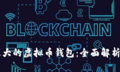 国外最大的虚拟币钱包：全面解析与推荐