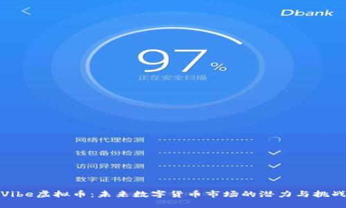 Vibe虚拟币：未来数字货币市场的潜力与挑战