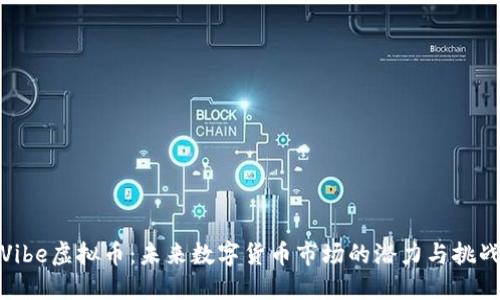Vibe虚拟币：未来数字货币市场的潜力与挑战