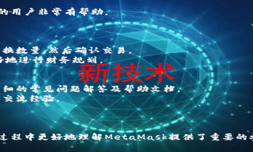 biao­tiMetaMask支持的币种全解析：如何在MetaMask中交易加密货币/biao­ti

MetaMask, 加密货币, 钱包支持, 币种列表/guanjianci

### 内容主体大纲

1. 什么是MetaMask？
   - MetaMask的定义
   - MetaMask的主要功能
   - MetaMask的使用场景

2. MetaMask支持的币种概览
   - ERC20与ERC721
   - 主流加密货币支持
   - 自定义币种的添加

3. 如何在MetaMask中查看和添加币种
   - 查看当前支持币种的方法
   - 添加自定义币种的步骤
   - 需要注意的事项

4. MetaMask中币种的交易操作
   - 钱包充值和提现
   - 交易流程详解
   - 手续费及其影响

5. MetaMask的安全性与风险
   - 常见安全隐患
   - 如何保障钱包安全
   - 处理账户被盗的紧急措施

6. 常见问题解答
   - MetaMask无法显示币种怎么办？
   - 如何恢复MetaMask账户？
   - 如何保护我的MetaMask密钥？
   - MetaMask的多账户功能使用方法
   - 如何进行币种交换？
   - MetaMask的客服与支持渠道

---

什么是MetaMask？

MetaMask是一款广受欢迎的加密货币钱包，尤其是在以太坊区块链上。它作为浏览器扩展和移动应用程序，允许用户安全地管理他们的加密资产，访问去中心化应用程序（DApps），实现交易和交换各种加密货币。

MetaMask的主要功能包括存储以太坊及其ERC20代币，访问区块链网络，进行加密资产的交易，以及通过其内置的浏览功能与去中心化金融（DeFi）应用和非同质化代币（NFT）市场进行互动。

用户可以利用MetaMask方便地管理自己的加密资产，随时随地进行交易，同时MetaMask也支持多账户管理功能，允许用户创建多个钱包地址，这对于常用者来说非常便利。

MetaMask支持的币种概览

MetaMask主要支持基于以太坊的ERC20代币和ERC721NFT。作为以太坊上重要的技术标准，ERC20代币广泛用于各种区块链项目，且它们可以轻松与MetaMask兼容。

主流的加密货币，如以太坊（ETH）、USDT（Tether）、LINK（Chainlink）等，都可以直接被MetaMask支持。此外，用户还可以通过自定义方式添加其他币种，从而实现更多灵活的资产管理。

对于想要使用MetaMask进行交易的用户，了解并识别支持的币种是至关重要的，特别是在开展各种加密货币交易时，确保所需币种的即时可用性。

如何在MetaMask中查看和添加币种

查看MetaMask支持的币种通常非常简单。用户可以在钱包界面中找到可用的币种列表，或通过网络搜索查找最新的支持币种信息。

如果您的钱包中未显示某个币种，您可以通过以下步骤添加自定义币种：在MetaMask主界面选择“添加代币”，然后输入代币的合约地址。务必确认合约地址的准确性以确保安全。

这方面需要注意的是，并非所有代币都可以安全地在MetaMask中使用，选择较为知名和受信任的代币将有助于保障您的投资安全。

MetaMask中币种的交易操作

一旦用户在MetaMask中管理了其加密货币，就可以进行钱包充值和提现。充值通常通过发送以太坊或相应代币到MetaMask提供的地址进行，而提现则需要提现方的地址和确认交易。

交易流程的具体操作包括选择发送币种、填写接收地址、输入发送金额、以及确认交易。这些步骤要求用户仔细核对输入信息，以避免资金损失。

手续费通常由以太坊网络的矿工费决定，用户在交易时可以根据自身需求选择不同的手续费选项。了解手续费的结构对于掌握交易成本至关重要。

MetaMask的安全性与风险

尽管MetaMask提供了高效的加密货币管理功能，但仍需关注潜在的安全隐患。常见的风险包括钓鱼攻击、恶意软件和社交工程等。

为了保障钱包安全，用户必须定期更新软件、启用双重验证，并保持密码及助记词的私密性。定期检查交易记录和账户活动也可以提高安全性。

当发现账户被盗或存在异常时，第一时间应采取紧急措施，例如立刻更改密码、封锁相关账户，并寻求专业的技术支持。

常见问题解答

h4MetaMask无法显示币种怎么办？/h4
在使用MetaMask时，用户有时可能会发现某些币种无法显示。一般而言，这可能是因为该币种不在MetaMask的默认列表中。
解决方法是在MetaMask中手动添加币种。用户需要找到该币种的智能合约地址并添加，过程相对简单。但请确保合约地址的真实性和有效性，以降低风险。

h4如何恢复MetaMask账户？/h4
如果您丢失了访问MetaMask的能力，可以通过您的助记词或恢复种子短语来恢复账户。这个短语在您首次创建账户时提供，非常重要。
恢复过程需要在一个全新的MetaMask安装或浏览器的隐私窗口中进行，确保在安全的环境中输入您的助记词，切勿分享给任何人。

h4如何保护我的MetaMask密钥？/h4
保护MetaMask密钥是绝对必要的，用户应避免将密钥存储在不安全的地方，使用密码管理器来保存相关信息是一个好的选择。
同时，定期更新软件和使用较强的密码也能增加安全性。此外，了解并警惕钓鱼网站也是保护密钥的重要措施。

h4MetaMask的多账户功能使用方法/h4
MetaMask的多账户功能允许用户创建和管理多个钱包。这对于希望分开管理资产的用户非常有帮助。
用户可以通过“账户”标签轻松创建新账户，设置不同的标签以便于管理和识别。

h4如何进行币种交换？/h4
MetaMask支持直接在钱包中进行币种交换。用户可以选择要交换的代币，自定义交换数量，然后确认交易。
值得注意的是，交易所涉及的手续费可能会有所不同，了解费用结构可帮助用户更好地进行财务规划。

h4MetaMask的客服与支持渠道/h4
若在使用MetaMask过程中遇到任何问题，用户可以访问其官方支持中心。提供了详细的常见问题解答及帮助文档。
同时，社区论坛也是获取信息和帮助的一个不错渠道，您可以与其他MetaMask用户交流经验。

---

以上是关于MetaMask及其支持的币种的全面介绍，问题部分将为用户在实际使用过程中更好地理解MetaMask提供了重要的参考。希望这能够帮助到更多用户在加密货币的世界中导航。