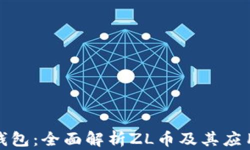 小狐钱包:全面解析ZL币及其应用前景