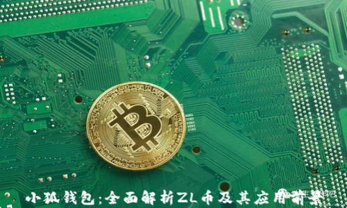 
小狐钱包：全面解析ZL币及其应用前景