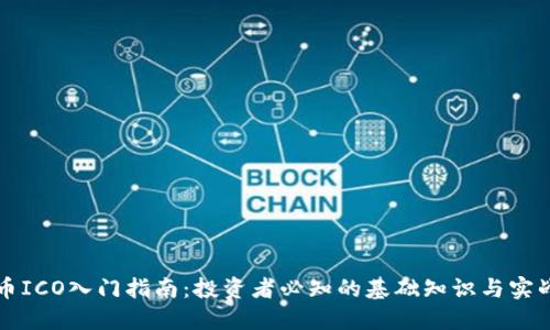 虚拟币ICO入门指南:投资者必知的基础知识与实战技巧
