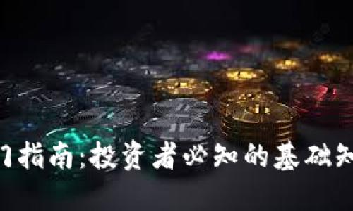 虚拟币ICO入门指南：投资者必知的基础知识与实战技巧