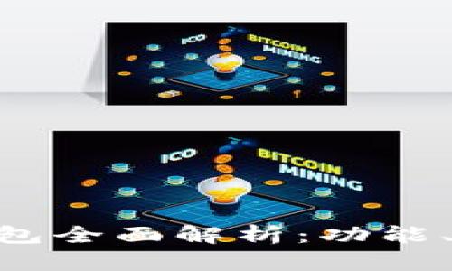 MetaMask小狐钱包全面解析：功能、优缺点与使用技巧