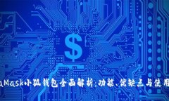 MetaMask小狐钱包全面解析：功能、优缺点与使用技