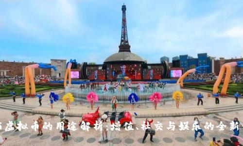 陌陌虚拟币的用途解析：增值、社交与娱乐的全新体验