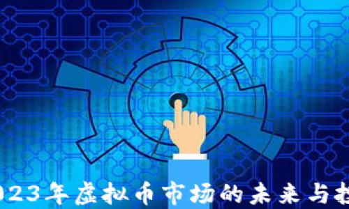 
欧币：2023年虚拟币市场的未来与投资机会