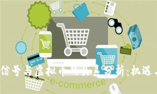 2023年微信号与虚拟币的关系分析：机遇与风险并存