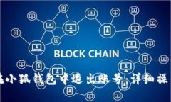 如何在小狐钱包中退出账号：详细操作指南