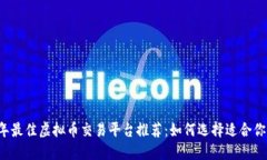 2023年最佳虚拟币交易平台推荐：如何选择适合你