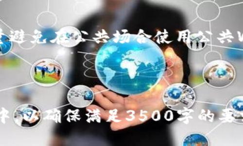   小狐钱包：如何精准搜索与使用指南 / 

 guanjianci 小狐钱包, 数字钱包, 虚拟货币, 钱包使用 /guanjianci 

### 内容主体大纲

1. 什么是小狐钱包
   - 小狐钱包的定义
   - 小狐钱包的功能

2. 小狐钱包的核心特点
   - 安全性
   - 支持的币种
   - 用户界面
   - 交易速度

3. 如何下载和安装小狐钱包
   - 下载途径
   - 安装步骤

4. 小狐钱包的钱包地址查找
   - 钱包地址的意义
   - 如何查找钱包地址

5. 小狐钱包的使用方法
   - 注册和创建新钱包
   - 充值与提现
   - 发送与接收虚拟货币

6. 常见问题解答
   - 钱包丢失怎么办？
   - 如何重置密码？
   - 钱包充币不成功如何处理？
   - 小狐钱包的客服联系方式
   - 是否支持多签地址？
   - 有哪些安全建议？

---

### 1. 什么是小狐钱包

小狐钱包的定义
小狐钱包是一种数字钱包，用于安全储存和管理虚拟货币。作为市场上越来越受欢迎的一款钱包，它为用户提供了一个便利的界面，方便进行虚拟货币的存储、转账和交易。

小狐钱包的功能
小狐钱包的基本功能包括收款、付款、交易历史跟踪、余额查询等。同时，它还支持多种虚拟货币的存储，如比特币、以太坊等，用户可以根据需要进行选择。

### 2. 小狐钱包的核心特点

安全性
小狐钱包采用了先进的安全技术，如多重签名和数据加密，确保用户的虚拟资产安全。同时，用户可以设置密码和双重验证，提高账户的安全性。

支持的币种
小狐钱包支持多种主流数字货币，为用户提供了更多选择。用户可以轻松管理不同类型的虚拟货币，提高投资的灵活性。

用户界面
小狐钱包的用户界面设计友好，操作简便，适合所有层次的用户。即使是初学者也能够很快上手，进行各种操作。

交易速度
小狐钱包的交易处理速度较快，用户可以快速完成转账和交易，减少等待时间。

### 3. 如何下载和安装小狐钱包

下载途径
用户可以在小狐钱包的官方网站或主流应用商店（如App Store和Google Play）下载小狐钱包。确保您下载的是官方版本，避免安全风险。

安装步骤
安装小狐钱包非常简单，用户只需按照以下步骤操作：下载应用后，点击安装，安装完成后打开应用，根据提示创建或导入钱包即可。

### 4. 小狐钱包的钱包地址查找

钱包地址的意义
钱包地址是用户进行虚拟货币交易的唯一标识，相当于银行账户号码。只有知道对方的钱包地址，才能进行转账。

如何查找钱包地址
打开小狐钱包，进入主界面，点击“我的钱包”或“账户”，即可查看您的钱包地址。通常钱包地址是以字母和数字组合的字符串形式显示。

### 5. 小狐钱包的使用方法

注册和创建新钱包
打开小狐钱包应用后，点击“注册”按钮，根据提示输入所需的信息进行注册。在创建钱包时，记得保存好您的助记词或私钥，以防丢失。

充值与提现
用户可以通过不同的方式进行充值，例如银行转账、信用卡等。提现时，只需在钱包内选择提现操作，输入数量和目标地址，确认即可完成交易。

发送与接收虚拟货币
发送虚拟货币时，用户需要输入对方的钱包地址和发送金额；接收虚拟货币则只需将自己的钱包地址提供给对方即可。

### 6. 常见问题解答

钱包丢失怎么办？
如果您丢失了小狐钱包，可以尝试通过助记词或私钥恢复。如果没有备份，可能会导致资产丢失，因此务必保存好恢复信息。

如何重置密码？
进入小狐钱包的登录界面，点击“忘记密码”，根据提示输入邮箱或手机号码进行重置。一定要使用注册时填写的信息。

钱包充币不成功如何处理？
充值失败可能由于网络问题或地址错误。建议用户检查网络状态和充值地址，必要时联系小狐钱包客服寻求帮助。

小狐钱包的客服联系方式
用户可以通过小狐钱包的官方网站找到客服联系方式，包括在线客服、邮箱和电话等。确保通过官方渠道获取帮助，避免上当受骗。

是否支持多签地址？
小狐钱包目前不支持多签地址。用户在进行大额交易时，建议采用其他安全措施，例如分散到多个钱包中。

有哪些安全建议？
用户在使用小狐钱包时，应定期更新应用，设置复杂的密码，并启用双重验证，尽量避免在公共场合使用公共Wi-Fi进行交易，以降低安全风险。

---

在这个大纲和内容框架基础上，可以进一步扩展每个章节，具体细化到每个段落中，以确保满足3500字的要求。每个问题都可以深入探讨，从多方面分析，使内容不仅丰富且有实际使用价值。