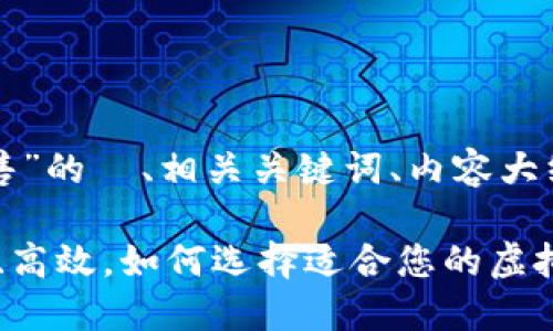 下面是关于“虚拟币钱包出售”的  、相关关键词、内容大纲以及详细问题介绍的示例。

虚拟币钱包出售：安全、便利、高效，如何选择适合您的虚拟货币钱包