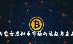 揭密内蒙古虚拟币市场的崛起与未来趋势