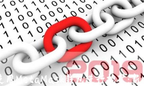 
如何使用MetaMask钱包进行挖矿：新手指南