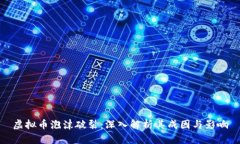 虚拟币泡沫破裂：深入解析其成因与影响