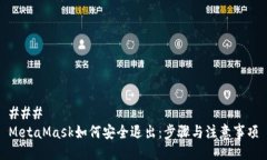### MetaMask如何安全退出：步骤与注意事项
