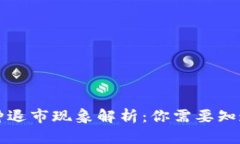 虚拟币种退市现象解析：你需要知道的一切