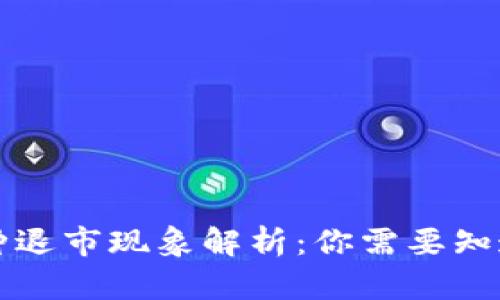 虚拟币种退市现象解析:你需要知道的一切