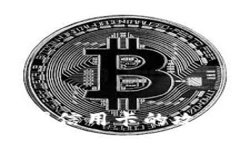 小狐钱包使用中国信用卡的攻略与常见问题解答