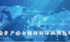 如何将币安资产安全转移到小狐钱包的详细指南