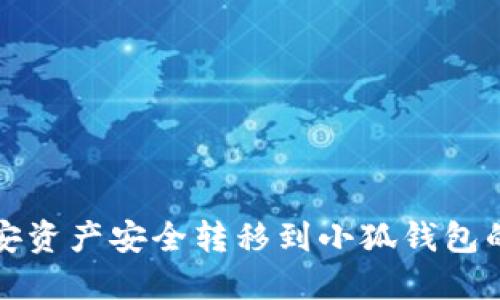 如何将币安资产安全转移到小狐钱包的详细指南