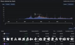 了解星火联盟虚拟币：投资前景与市场分析