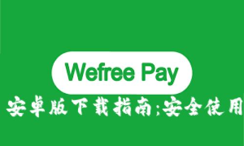 MetaMask 安卓版下载指南：安全使用与安装步骤