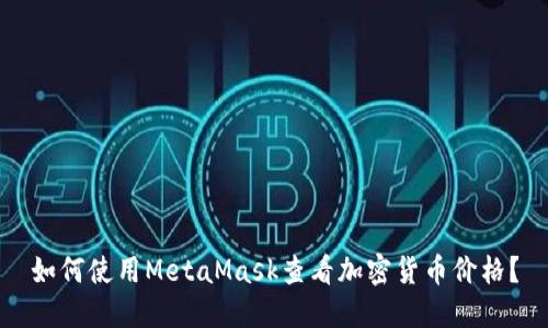如何使用MetaMask查看加密货币价格？