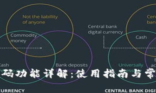 小狐钱包扫码功能详解：使用指南与常见问题解答