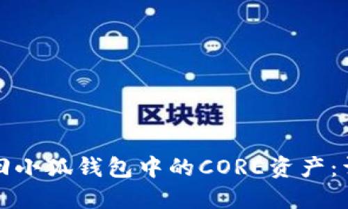 如何找回小狐钱包中的CORE资产：详细指南