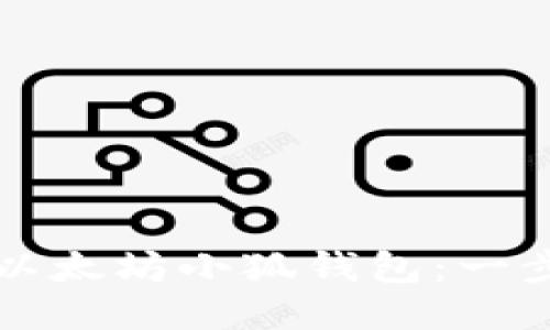如何安装以太坊小狐钱包：一步一步指导