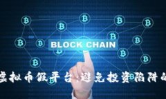 如何识别虚拟币假平台：避免投资陷阱的全面指