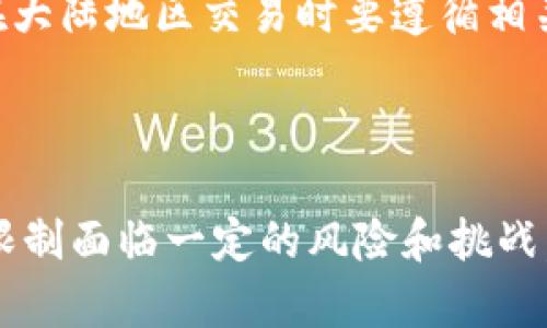 当谈到数字钱包与区块链技术时，小狐钱包（Xiaohu Wallet）是一个颇为热门的话题。小狐钱包是一种用于加密货币交易和管理的工具，允许用户存储、转账以及接收各种数字货币。

大陆能用小狐钱包吗？

首先，我们来了解一下小狐钱包的位置与使用限制。小狐钱包可能在某些地区受到限制，特别是在中国大陆。这是因为中国政府采取了一系列措施来限制加密货币交易和相关活动，从而影响了所有相关的数字钱包。

目前，中国大陆的法规非常严格。尽管个人可以仍然使用一些国外的钱包，但对于直接在大陆内进行交易和使用是有限制的。很多用户可能会利用VPN等工具来尝试访问这些钱包，但这并不意味着它们是被允许的。

如果用户在大陆地区使用小狐钱包，可能会面临法律风险，这与中国对数字货币的监管政策密切相关。在进行任何数字货币投资或使用这些钱包前，强烈建议进行详细的法规研究。

小狐钱包的主要功能是什么？

小狐钱包的设计目的是为了提供一个安全、便捷的数字货币管理平台。它不仅可以存储用户的数字资产，还提供了一系列功能，如交易记录、实时行情、资产管理等。用户可以通过小狐钱包实现虚拟货币的转账以及对多种币种的支持。

此外，小狐钱包通过提供私钥加密和多重身份验证，保障用户的资金安全和账户安全。这些功能使得小狐钱包成为许多数字货币用户的首选。

使用小狐钱包的优缺点是什么？

每款数字钱包都有其优缺点，小狐钱包也不例外。首先，优势方面，在于它的用户界面友好、操作简单。此外，小狐钱包的安全性相对较高，通过加密技术和多重认证来保护用户资产。

然而，缺点也同样存在。首先是由于政策限制，用户在中国大陆使用小狐钱包后可能会面临法律风险。此外，钱包的某些功能在中国大陆可能无法使用或者受到限制，使用户的使用体验下降。

小狐钱包的安全性如何？

安全性是选择数字钱包时最重要的考虑因素之一。小狐钱包采用了行业标准的加密技术来保护用户的私钥和交易数据。此外，它还提供了两步验证等额外安全措施，以减少账户被盗的风险。

但政府政策的不确定性使得用户在大陆使用时面临风险；此外，如果用户的电脑或手机遭到恶意攻击，即使是最安全的钱包也可能面临泄露的风险。因此，用户在使用小狐钱包时应当加强安全意识。

如何安全地使用小狐钱包？

使用小狐钱包时，用户可以采取多种措施来确保其安全性。首先，避免在公共网络下进行交易，使用私人且安全的网络会降低被攻击的机会。其次，定期更新钱包及其安全设置，保持软件最新状态，以防止安全漏洞。

此外，用户也应当定期备份其钱包数据，以防数据丢失。同时，使用复杂且难以猜测的密码，并启用两步验证，以确保安全性。

小狐钱包支持哪些资产和交易？

小狐钱包涵盖多种数字资产，如比特币、以太坊、USDT等，它支持的资产种类会随着钱包的升级不断增加。此外，它还可能支持代币交易、NFT等各种新的数字资产形式，因此用户在选择小狐钱包时，可以根据自己的需求进行选择。

在交易方面，小狐钱包提供了便捷的转账和接收功能，用户可以轻松进行小额及大额的交易。然而，用户需注意的是，在大陆地区交易时要遵循相关法律法规。

结论

综上所述，小狐钱包在一定程度上为数字货币用户提供了便利和安全的交易环境，但在中国大陆使用时，却因为政策限制面临一定的风险和挑战。因此，在决定使用小狐钱包前，用户应对相应的法规做好充分的了解，并采取必要的安全措施来保护自己的数字资产。