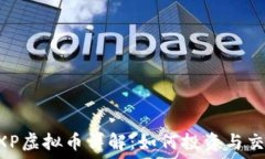   EXP虚拟币详解：如何投资与交易