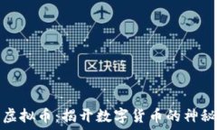   猩猩虚拟币：揭开数字货币的神秘面纱