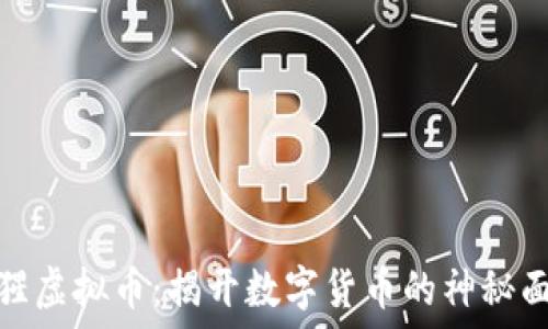   
猩猩虚拟币：揭开数字货币的神秘面纱