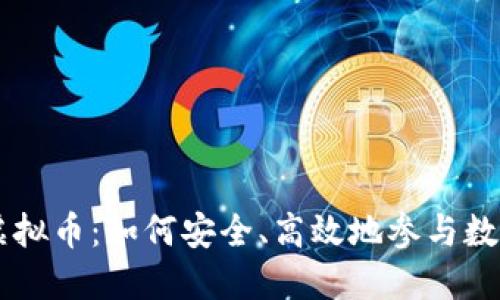 私户交易虚拟币：如何安全、高效地参与数字资产交易