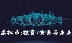 BBR虚拟币：投资、交易与未来展望