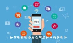 : 如何选择适合自己的虚拟