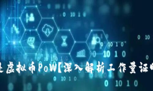 什么是虚拟币PoW？深入解析工作量证明机制